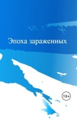 обложка книги Лили Рокс "Эпоха зараженных"