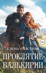 обложка книги Елена Счастная "Проклятие валькирии"