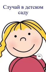 обложка книги Елена Пищугина "Случай в детском саду"
