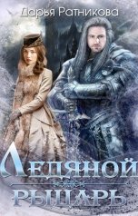 обложка книги Дарья Ратникова "Ледяной рыцарь"