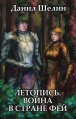 обложка книги Данил Шелин "Летопись. Война в стране фей"