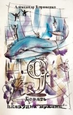 обложка книги Александр Корниенко "Девять пляшущих мужчин"