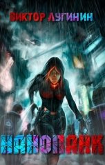 обложка книги Виктор Лугинин "Нанопанк"