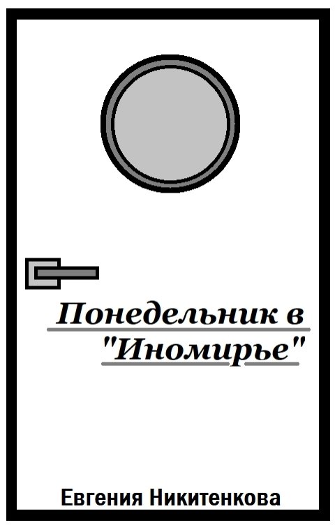 Обложка книги Евгения Никитенкова Понедельник в "Иномирье"