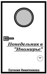 обложка книги Евгения Никитенкова "Понедельник в "Иномирье""
