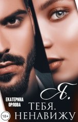 обложка книги Екатерина Орлова "Я тебя ненавижу"