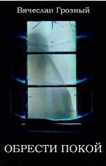 обложка книги Вячеслав Грозный "Обрести покой"