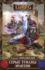 обложка книги Георгий Смородинский "Серые туманы Эрантии"