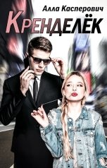 обложка книги Алла Касперович "Кренделёк"