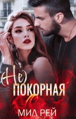 обложка книги Мила Шилова МИЛ РЭЙ "(НЕ)Покорная" обложка книги Мила Шилова МИЛ РЭЙ "(НЕ)Покорная"