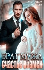 обложка книги Александра Стрельцова "Брат мужа. Счастье взамен"
