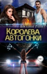 обложка книги Виктория Райн "Королева автогонки"