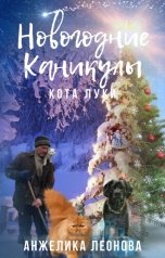 обложка книги Анжелика Леонова "Новогодние каникулы кота Луки"