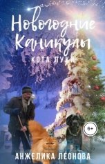обложка книги Анжелика Леонова "Новогодние каникулы кота Луки"