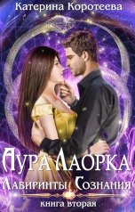 обложка книги Катерина Коротеева "Аура Лаорка. Лабиринты сознания 16+"