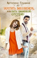 обложка книги Артелина Грудина "Укротить миллионера, или Быть умничкой - отстой!"