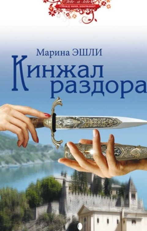 Обложка книги Марина Эшли Marina Eshli Кинжал раздора