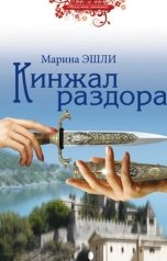 обложка книги Марина Эшли Marina Eshli "Кинжал раздора"