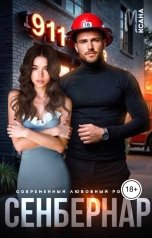 обложка книги Ксана М "Сенбернар"