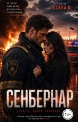 обложка книги Ксана М "Сенбернар"