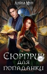 обложка книги Алёна Мун "Сюрприз для попаданки"