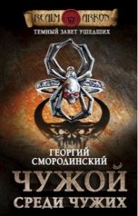 обложка книги Георгий Смородинский "Чужой среди чужих"