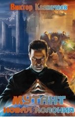 обложка книги Виктор Казначеев "Мутант. Новая колония"