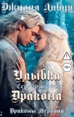 обложка книги Джулия Либур "Улыбка Серебряного Дракона"