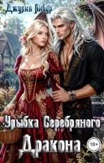 обложка книги Джулия Либур "Улыбка Серебряного Дракона"