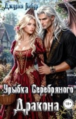 обложка книги Джулия Либур "Улыбка Серебряного Дракона"