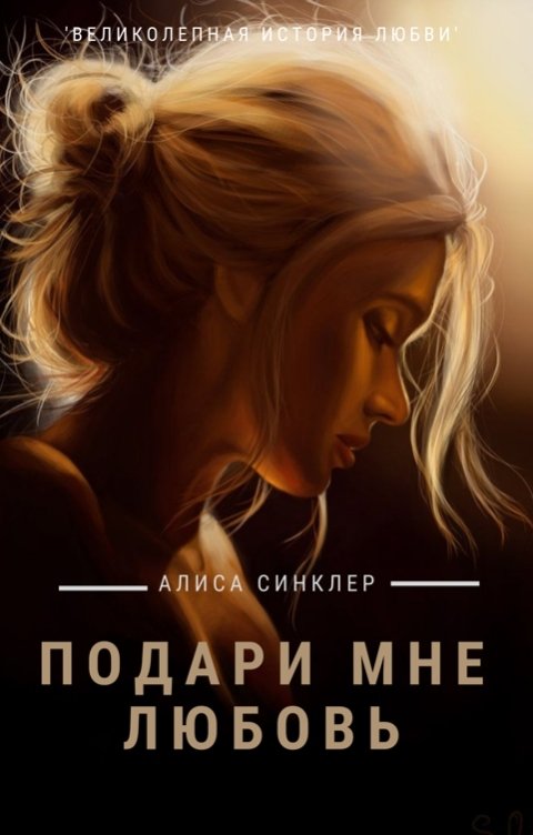 Обложка книги Алиса Синклер Подари мне любовь