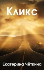 обложка книги Чёткина Екатерина "Кликс"