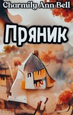 обложка книги Charmily Ann Bell "Пряник"
