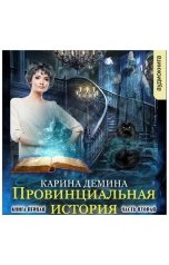 обложка книги Карина Демина "Провинциальная история (часть 2)"