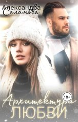 обложка книги Саламова Александра "Архитектура любви"
