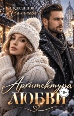 обложка книги Саламова Александра "Архитектура любви"