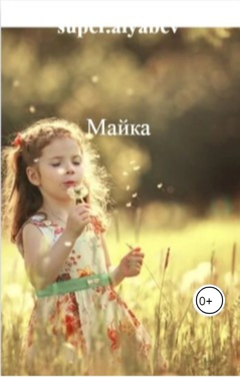 Обложка книги super.alyabev Майка