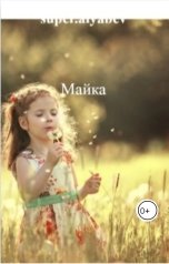 обложка книги super.alyabev "Майка"