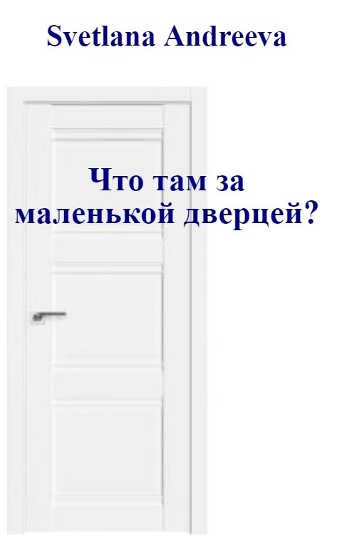 Что там за маленькой дверцей?