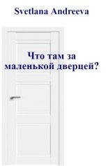 обложка книги Svetlana Andreeva "Что там за маленькой дверцей?"