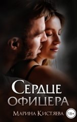 обложка книги Марина Кистяева "Сердце офицера"