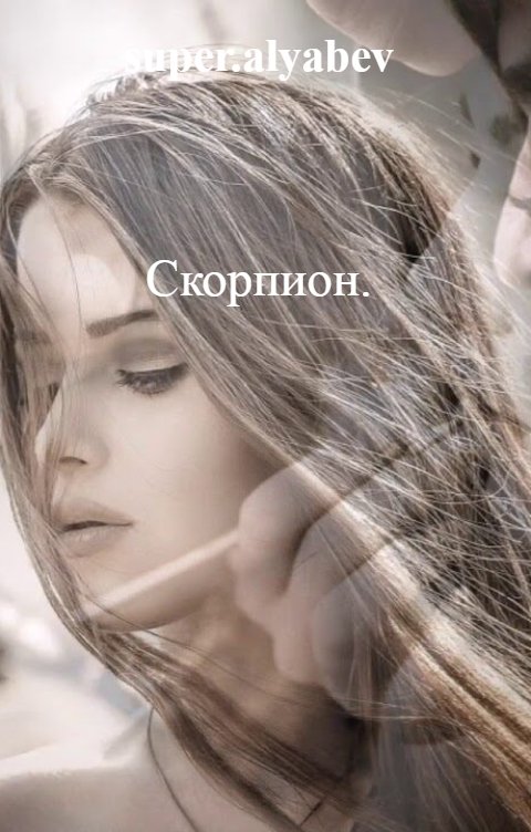 Обложка книги super.alyabev Скорпион.