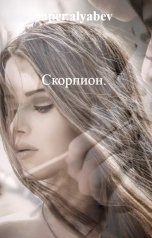 обложка книги super.alyabev "Скорпион."