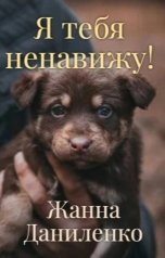 обложка книги Жанна Даниленко "Я тебя ненавижу!"