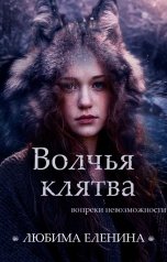 обложка книги Любима Еленина "Волчья клятва"