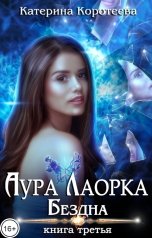 обложка книги Катерина Коротеева "Аура Лаорка. Бездна 16+"