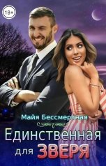 обложка книги Майя Бессмертная "Единственная для Зверя"