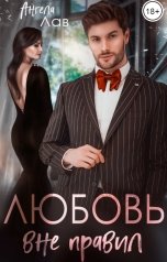 обложка книги Ангела Лав "Любовь вне правил"