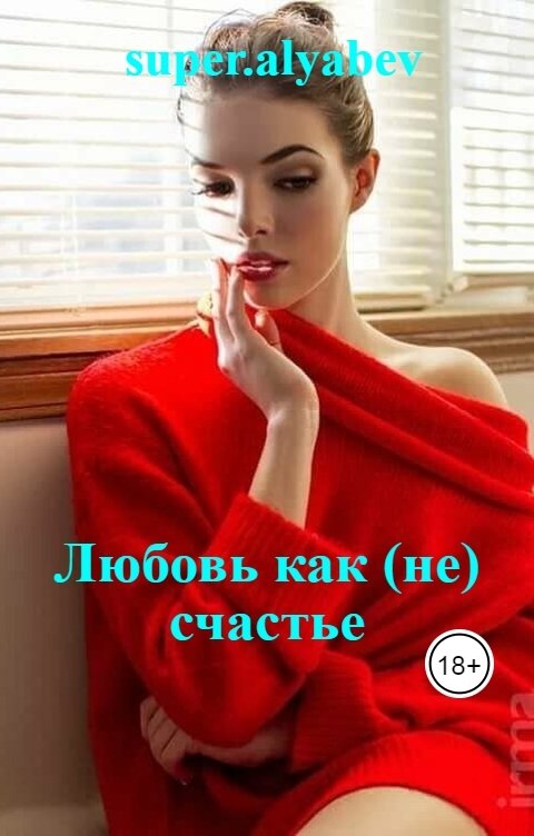 Обложка книги super.alyabev Любовь как (не) счастье