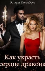 обложка книги Клара Колибри "Как украсть сердце дракона"